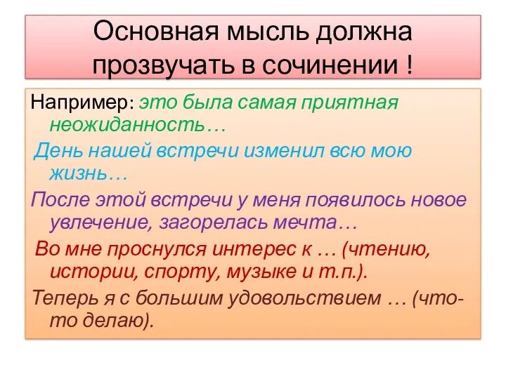 Основная мысль должна прозвучать в сочинении ! Например: это была