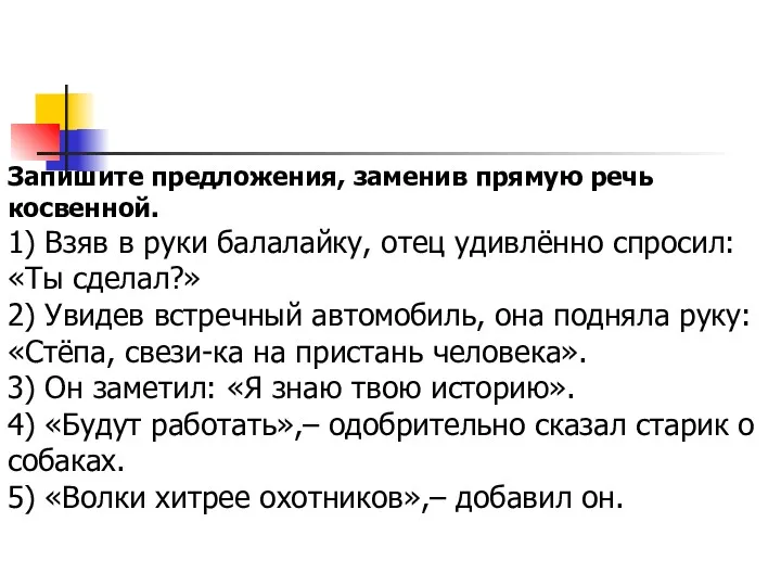 Запишите предложения, заменив прямую речь косвенной. 1) Взяв в руки