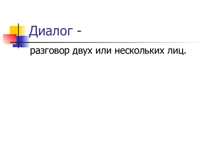 Диалог - разговор двух или нескольких лиц.