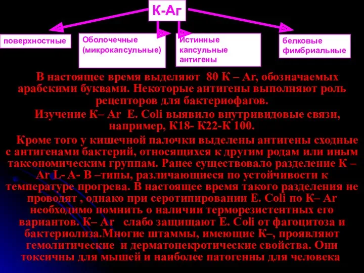 В настоящее время выделяют 80 К – Ar, обозначаемых арабскими