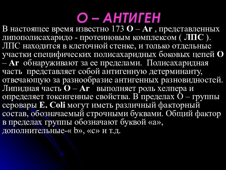 В настоящее время известно 173 О – Ar , представленных