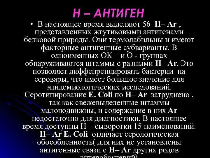 В настоящее время выделяют 56 Н– Ar , представленных жгутиковыми