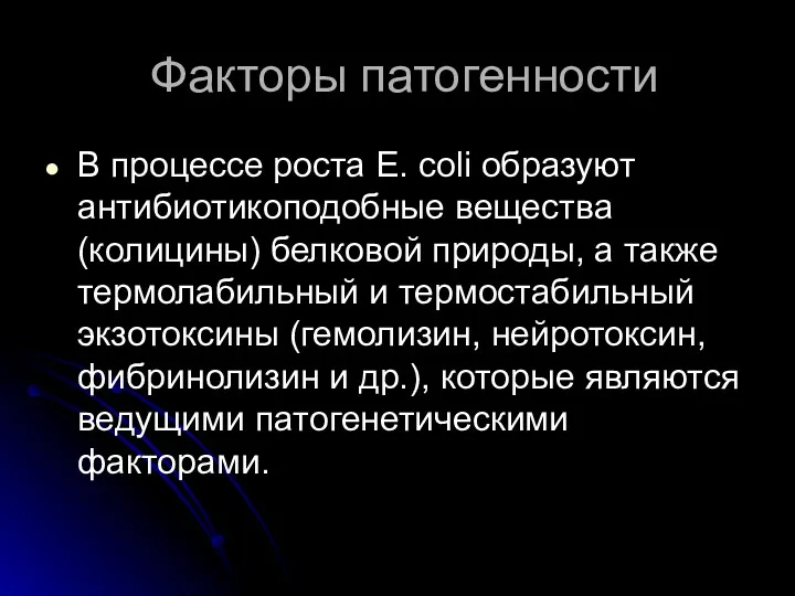 Факторы патогенности В процессе роста E. coli образуют антибиотикоподобные вещества