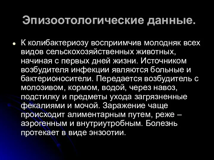 Эпизоотологические данные. К колибактериозу восприимчив молодняк всех видов сельскохозяйственных животных,