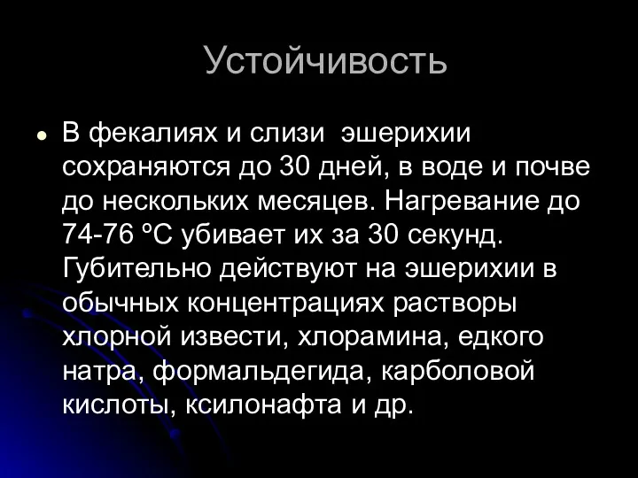 Устойчивость В фекалиях и слизи эшерихии сохраняются до 30 дней,