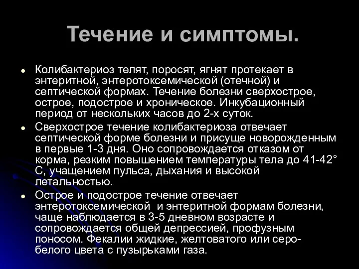 Течение и симптомы. Колибактериоз телят, поросят, ягнят протекает в энтеритной,