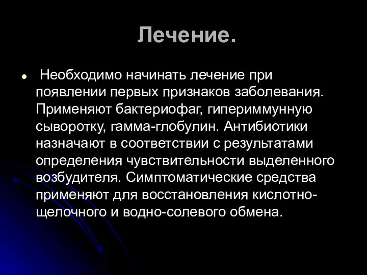 Лечение. Необходимо начинать лечение при появлении первых признаков заболевания. Применяют