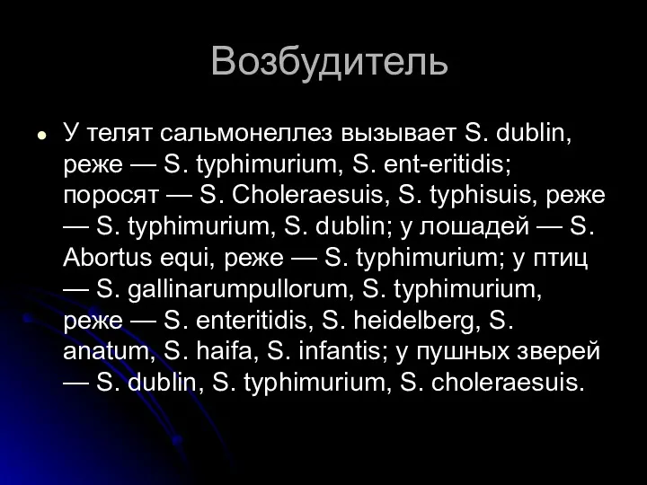 Возбудитель У телят сальмонеллез вызывает S. dublin, реже — S.