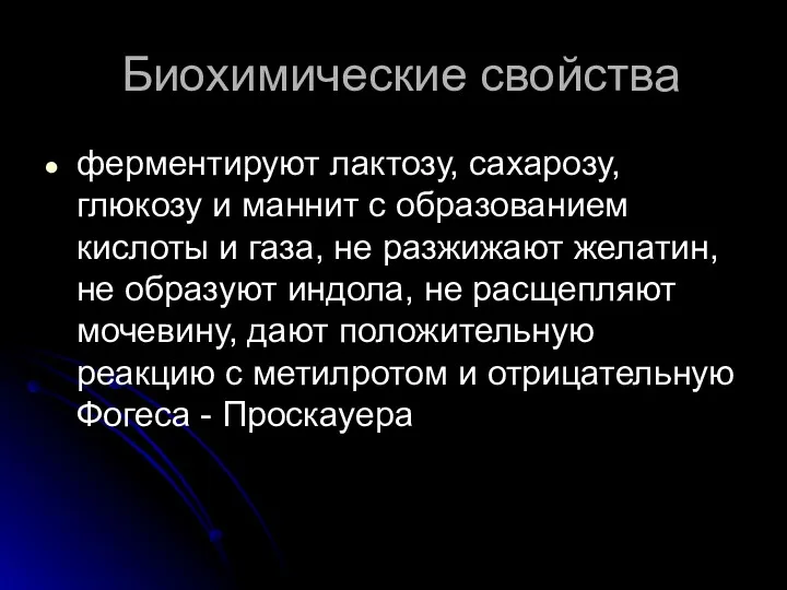 Биохимические свойства ферментируют лактозу, сахарозу, глюкозу и маннит с образованием