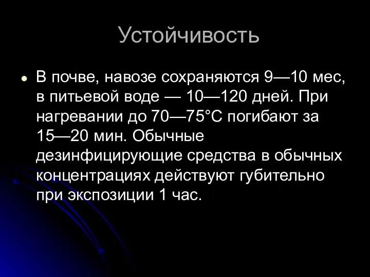 Устойчивость В почве, навозе сохраняются 9—10 мес, в питьевой воде