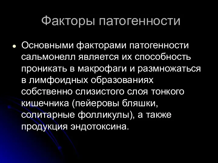 Факторы патогенности Основными факторами патогенности сальмонелл является их способность проникать