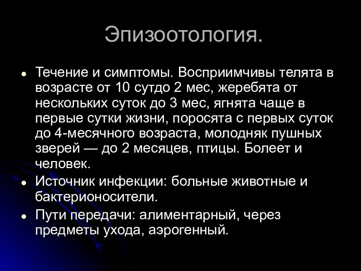 Эпизоотология. Течение и симптомы. Восприимчивы телята в возрасте от 10