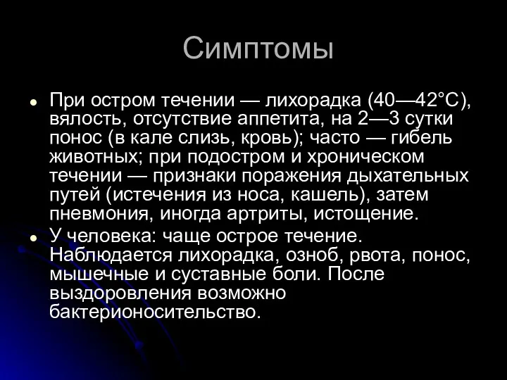 Симптомы При остром течении — лихорадка (40—42°С), вялость, отсутствие аппетита,