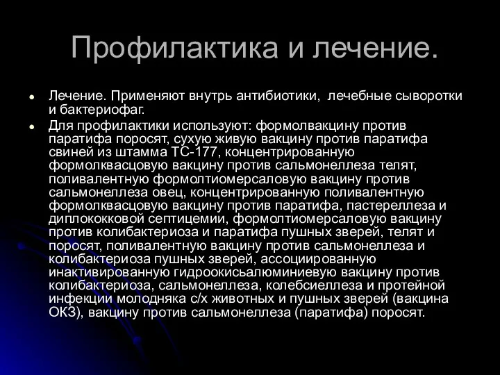 Профилактика и лечение. Лечение. Применяют внутрь антибиотики, лечебные сыворотки и