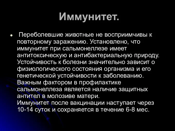 Иммунитет. Переболевшие животные не восприимчивы к повторному заражению. Установлено, что