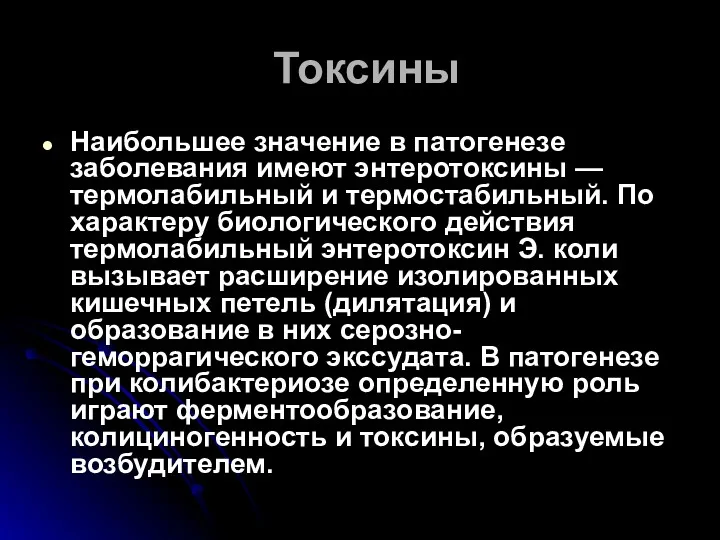 Токсины Наибольшее значение в патогенезе заболевания имеют энтеротоксины — термолабильный