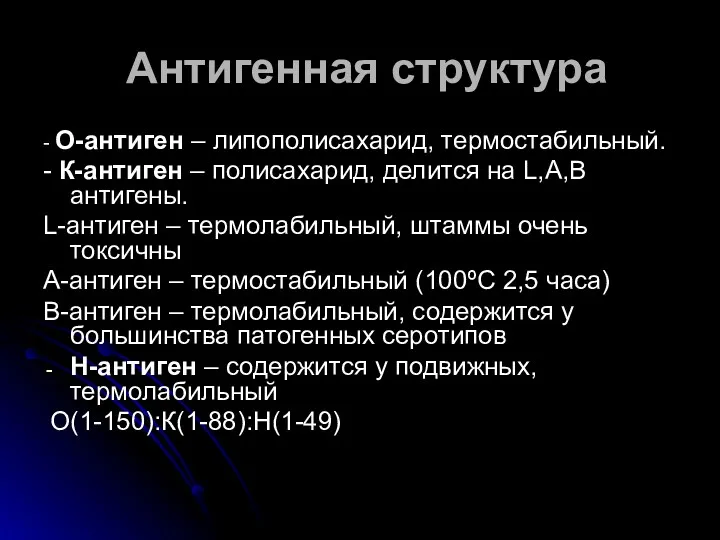 Антигенная структура - О-антиген – липополисахарид, термостабильный. - К-антиген –