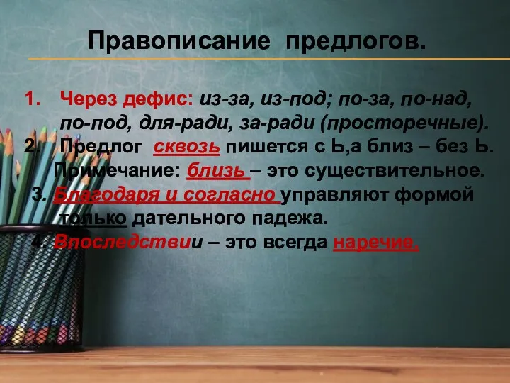 Правописание предлогов. Через дефис: из-за, из-под; по-за, по-над, по-под, для-ради,