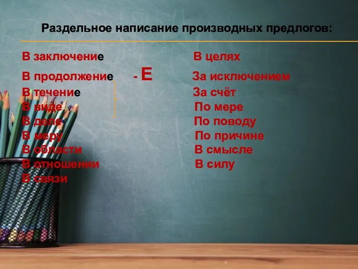 Раздельное написание производных предлогов: В заключение В целях В продолжение