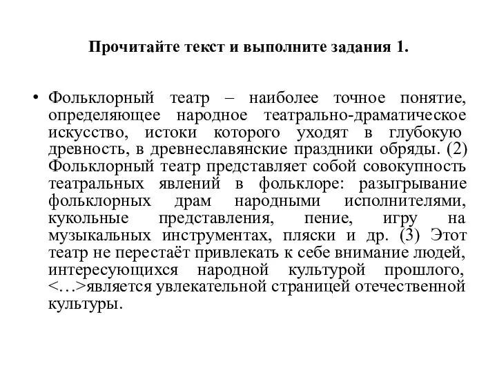 Прочитайте текст и выполните задания 1. Фольклорный театр – наиболее