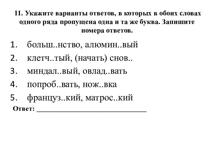 11. Укажите варианты ответов, в которых в обоих словах одного