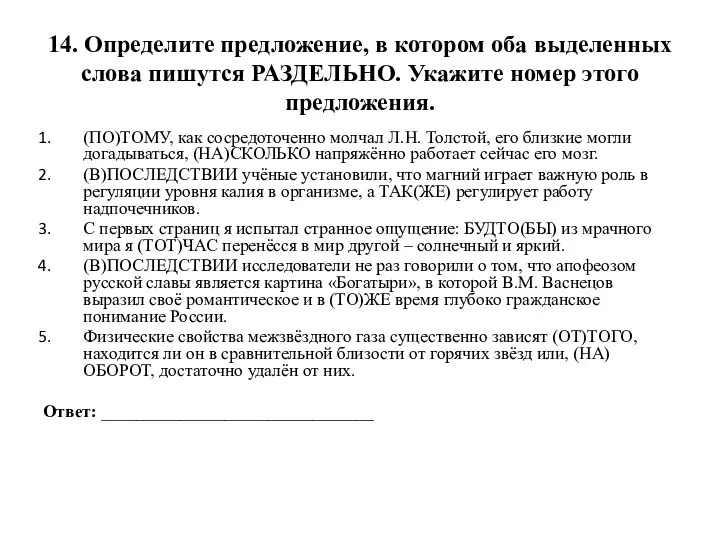 14. Определите предложение, в котором оба выделенных слова пишутся РАЗДЕЛЬНО.