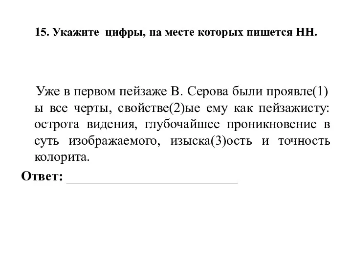 15. Укажите цифры, на месте которых пишется НН. Уже в