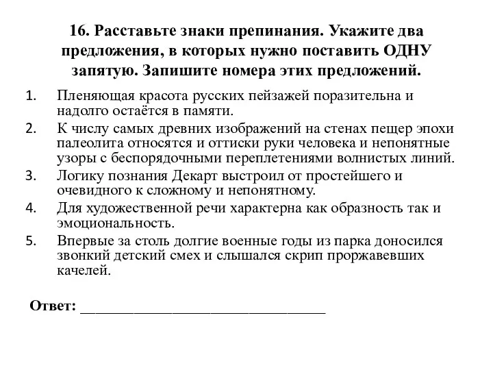 16. Расставьте знаки препинания. Укажите два предложения, в которых нужно