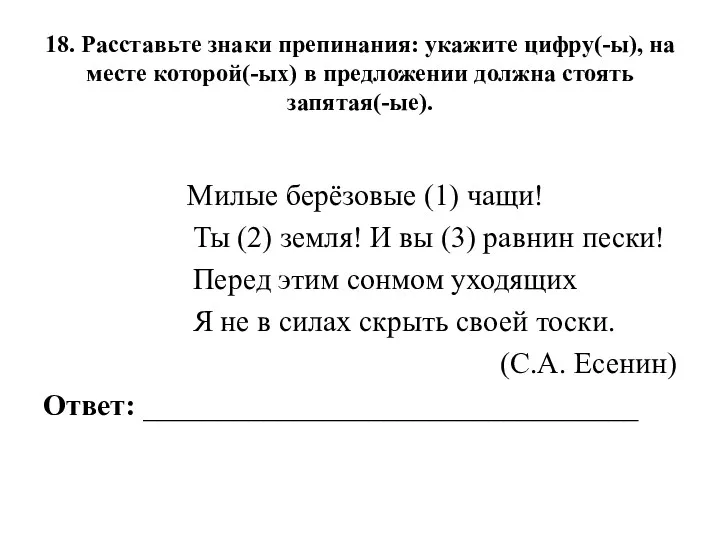 18. Расставьте знаки препинания: укажите цифру(-ы), на месте которой(-ых) в