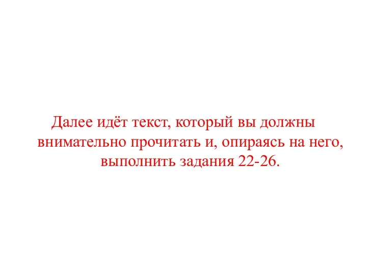 Далее идёт текст, который вы должны внимательно прочитать и, опираясь на него, выполнить задания 22-26.