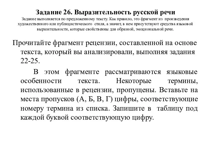 Задание 26. Выразительность русской речи Задание выполняется по предложенному тексту.