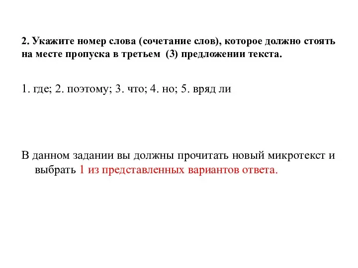 2. Укажите номер слова (сочетание слов), которое должно стоять на