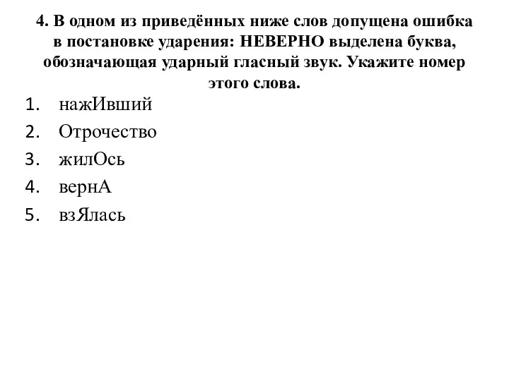 4. В одном из приведённых ниже слов допущена ошибка в