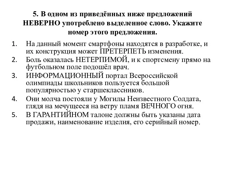 5. В одном из приведённых ниже предложений НЕВЕРНО употреблено выделенное