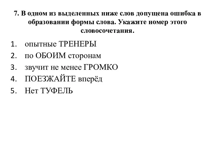 7. В одном из выделенных ниже слов допущена ошибка в