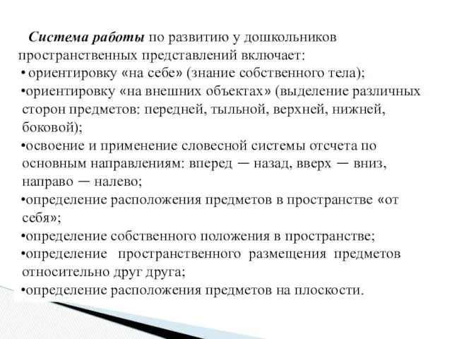 Система работы по развитию у дошкольников пространственных представлений включает: ориентировку