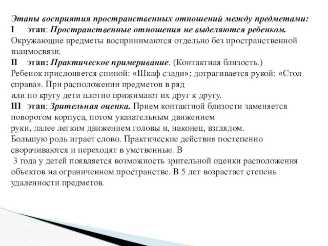 Этапы восприятия пространственных отношений между пред­метами: I этап: Пространственные отношения