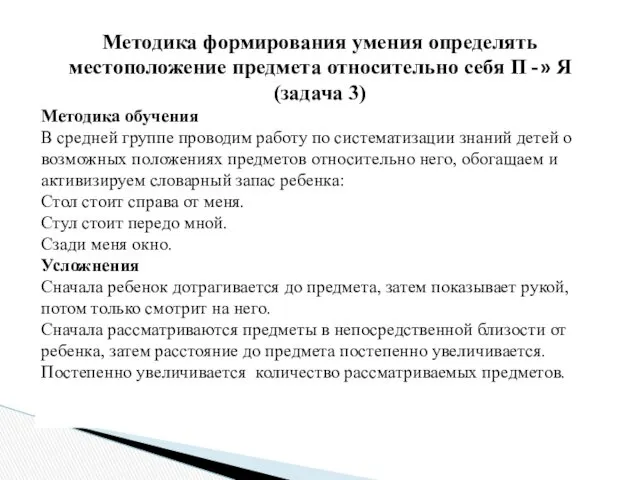 Методика формирования умения определять местоположение предмета относительно себя П -»