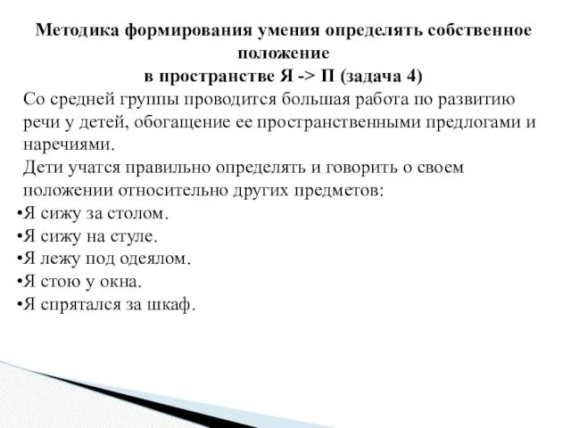 Методика формирования умения определять собственное положение в пространстве Я ->