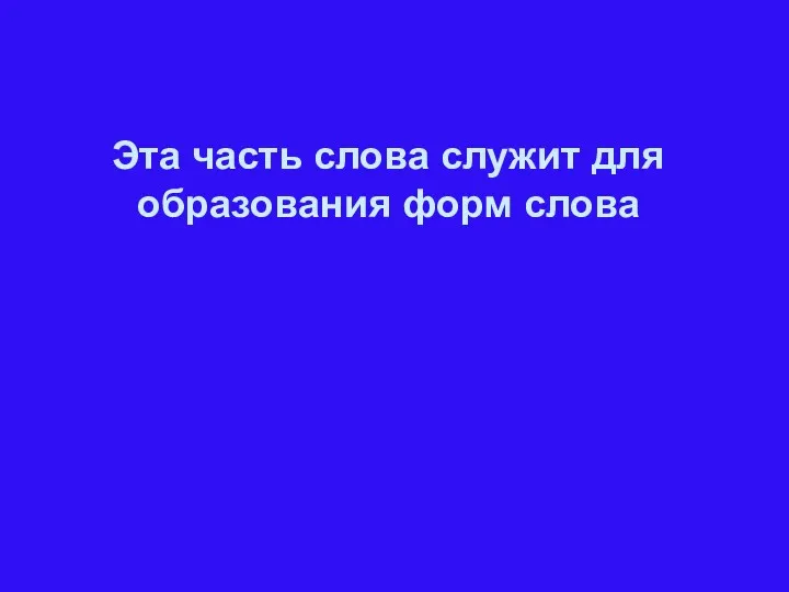 Эта часть слова служит для образования форм слова