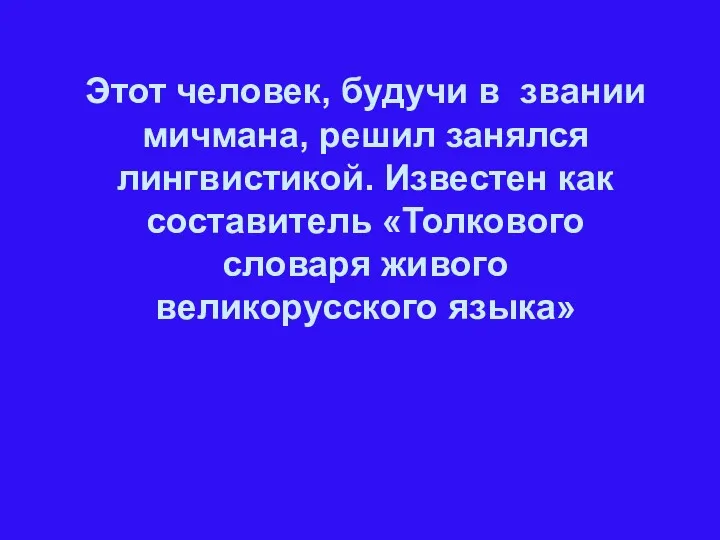 Этот человек, будучи в звании мичмана, решил занялся лингвистикой. Известен