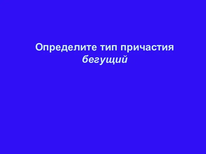 Определите тип причастия бегущий