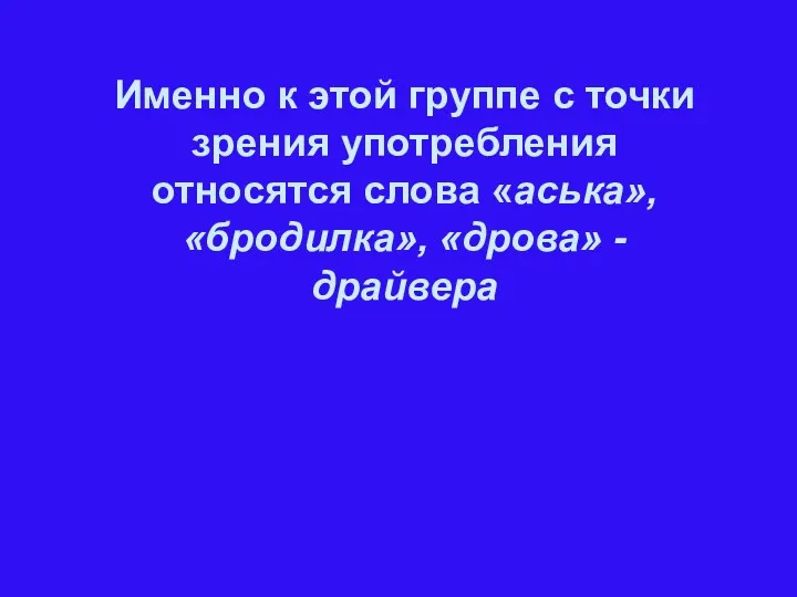 Именно к этой группе с точки зрения употребления относятся слова «аська», «бродилка», «дрова» - драйвера