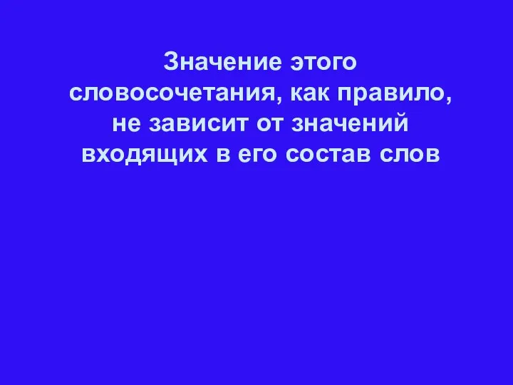 Значение этого словосочетания, как правило, не зависит от значений входящих в его состав слов