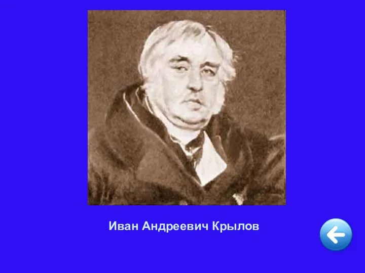 Иван Андреевич Крылов