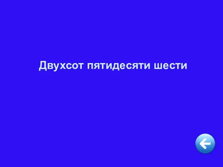 Двухсот пятидесяти шести