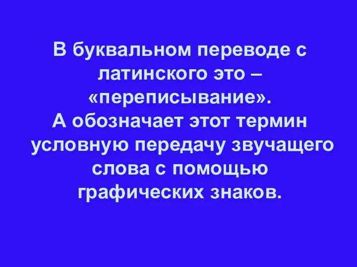 В буквальном переводе с латинского это –«переписывание». А обозначает этот