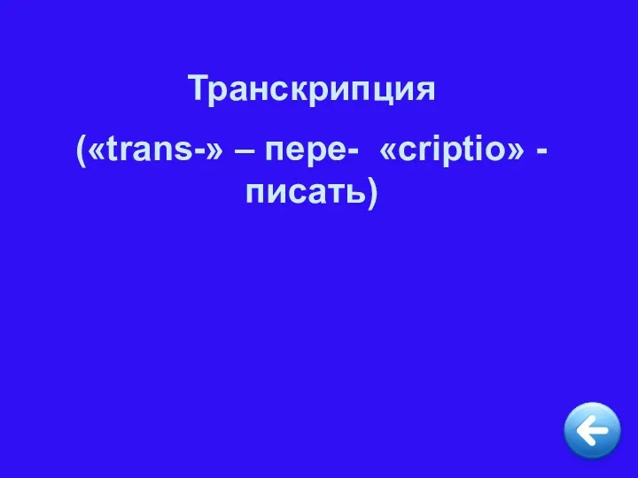 Транскрипция («trans-» – пере- «criptio» - писать)