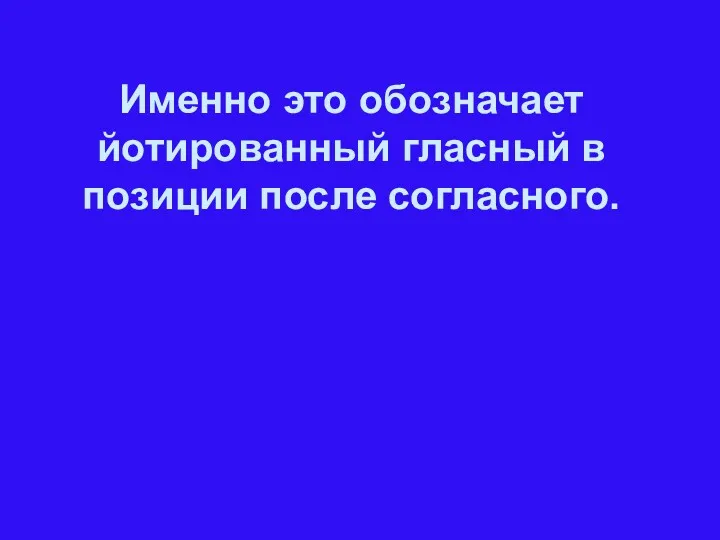 Именно это обозначает йотированный гласный в позиции после согласного.