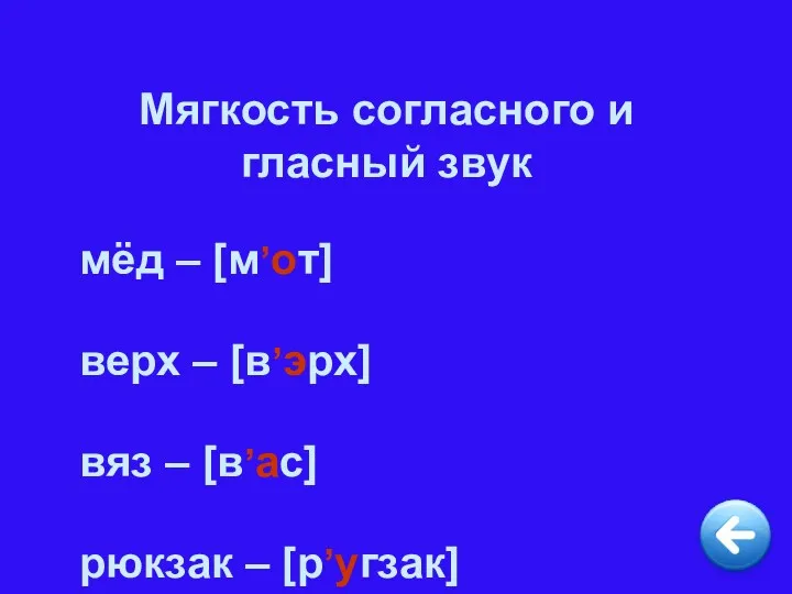 Мягкость согласного и гласный звук мёд – [м,от] верх –